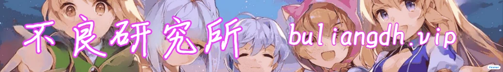 不良研究所导航永久地址